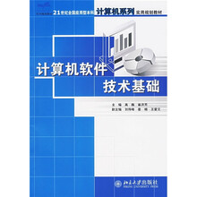 21世纪全国应用型本科计算机系列实用规划教材:计算机软件技术基础