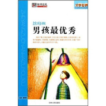 才学世界：这样做男孩最优秀
