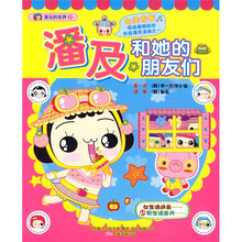 潘及的世界：潘及和她的朋友们