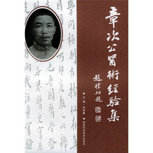 章次公医术经验集