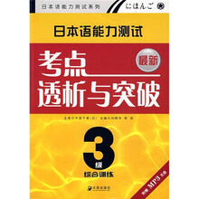 最新日本语能力测试3级考点透析与突破：综合训练（附MP3光盘）