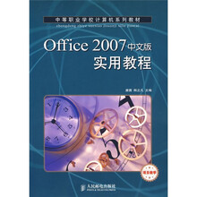 中等职业学校计算机系列教材:Office2007中文版实用教程
