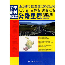 中国分省公路里程地图册系列:辽宁省、吉林省、黑龙江省公路里程地图册