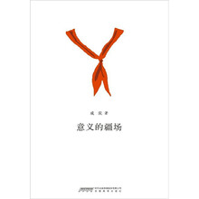 独立阅读书系（第1辑）：意义的疆场