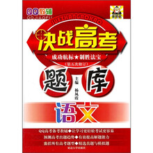 QQ教辅·决战高考题库：语文（第5次修订）