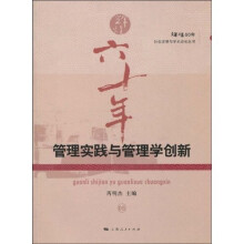 管理实践与管理学创新