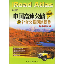 中国高速公路及分省公路网地图集（公路旅行必备）