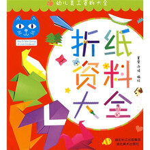 幼儿美工资料大全：折纸资料大全