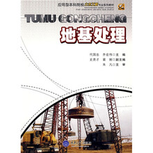 应用型本科院校土木工程专业系列教材：地基处理