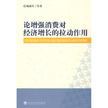 论增强消费对经济增长的拉动作用