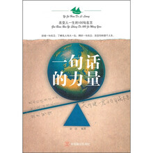 一句话的力量：改变人一生的100句名言