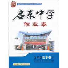 启东中学作业本:9年级数学(下)(JS)