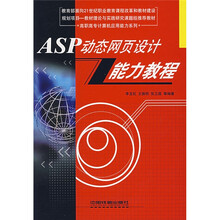 高职高专计算机应用能力系列:ASP动态网页设计能力教程