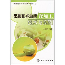 果蔬花卉最新深加工技术与实例