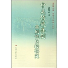 中美情境喜剧喜剧性比较研究