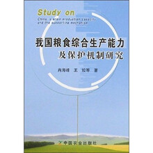 我国粮食综合生产能力及保护机制研究