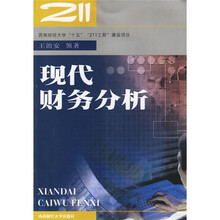 现代财务分析