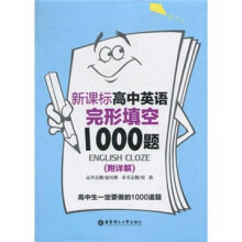新课标高中英语完形填空1000题(附详解)