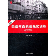 黑皮英语系列:高考英语书面表达强化训练