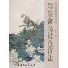 美术基础教学系列丛书:彩墨禽鸟设色技法