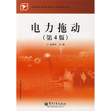 中等职业学校教学用书·电子技术专业：电力拖动（第4版）