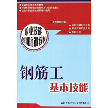 职业技能短期培训教材：钢筋工基本技能