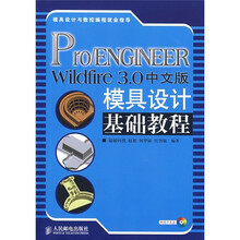 Pro/ENGINEER Wildfire 3.0中文版模具设计基础教程（附光盘）
