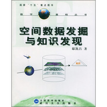 空间数据发掘与知识发现