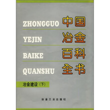 中国冶金百科全书:冶金建设(下)
