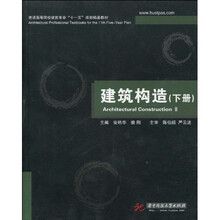 普通高等院校建筑专业“十一五”规划精品教材：建筑构造（下册）