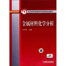职业教育金属材料检测类规划教材:金属材料化学分析
