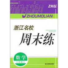 浙江名校周末练：数学（8年级上）（ZH版）
