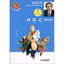 中外名著故事汇·红袋鼠书系：西游记（彩图注音版）