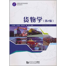 货物学（第2版）