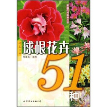 球根花卉51种/家庭花卉种养丛书