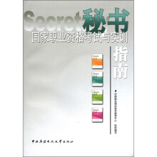 秘书国家职业资格考试与实训指南(附CD-ROM光盘1张)