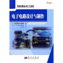图解趣味电子制作：电子电路设计与制作