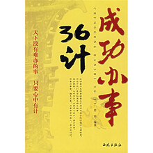 成功办事36计