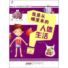 超有趣的知识漫画书：我是从哪里来的·人体生活