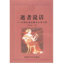 逝者说话:外国古典名著与文学大师
