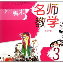 少儿美术：名师教学（3）