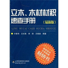 立木、木材材积速查手册（最新版）