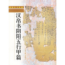 简牍帛书粹编：汉帛书阴阳五行甲篇