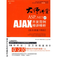 大师讲堂:ASP.NET3.5AJAX开发范例精讲精析:服务器篇(VB版)