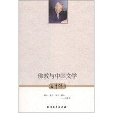 佛教与中国文学