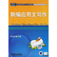 全国高职高专公共基础课教学改革规划教材:新编应用文写作