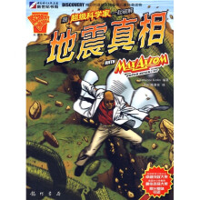 超级科学家系列丛书:跟超级科学家一起破解地震真相