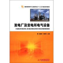 高职高专电气工程类专业“十二五”规划系列教材：发电厂及变电所电气设备