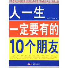 人一生一定要有的10个朋友