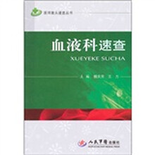 血液科速查/医师案头速查丛书